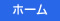 ホーム