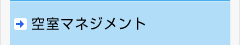 空室マネジメント
