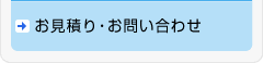 お見積り・お問い合わせ