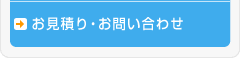 お見積り・お問い合わせ